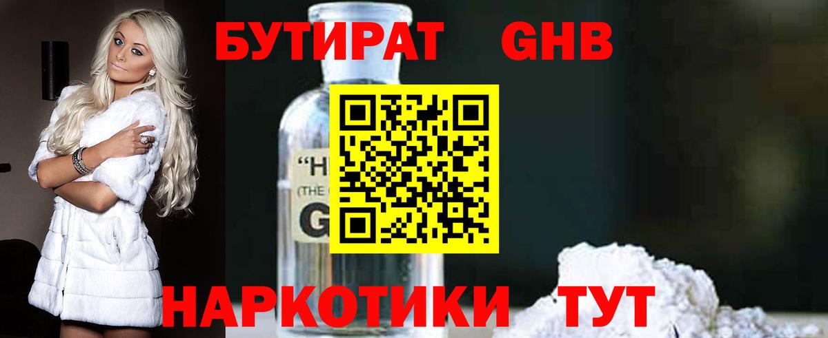 Бутират оксибутират  Вход с VPN  Камышин 