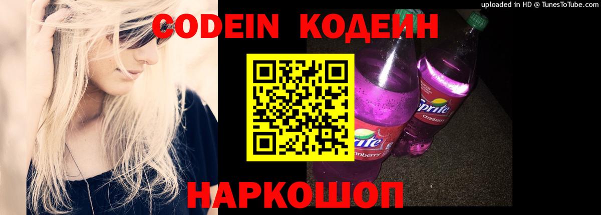 Кодеин напиток Lean (лин) Камышин