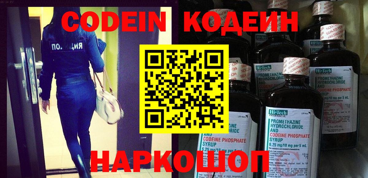 Кодеин Purple Drank  Вход с VPN  Камышин 